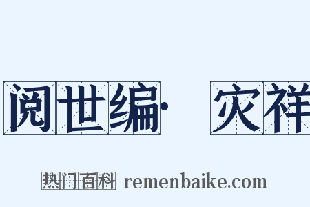 阅世编·灾祥是什么意思的图片